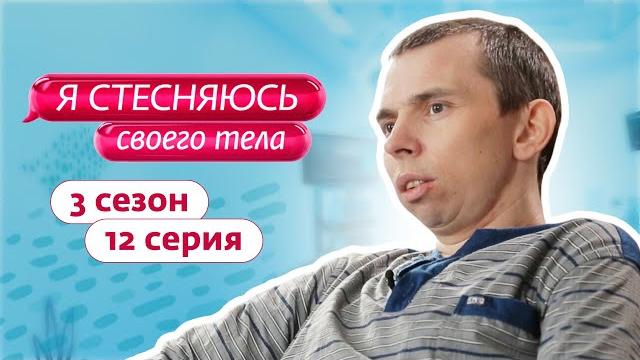 Я стесняюсь своего тела. россия | 3 сезон, 12 выпуск Я стесняюсь своего тела. россия | 3 сезон, 12 выпуск