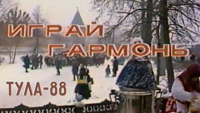 Играй, гармонь! | г.тула | 1988 Играй, гармонь! | г.тула | 1988