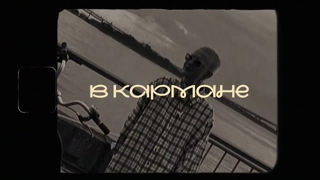 Тося чайкина - в кармане (official lyric video) Тося чайкина - в кармане (official lyric video)