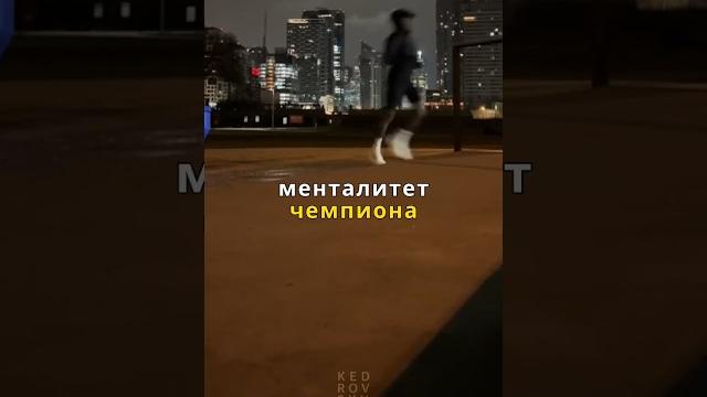 Менталитет чемпиона. Менталитет чемпиона.