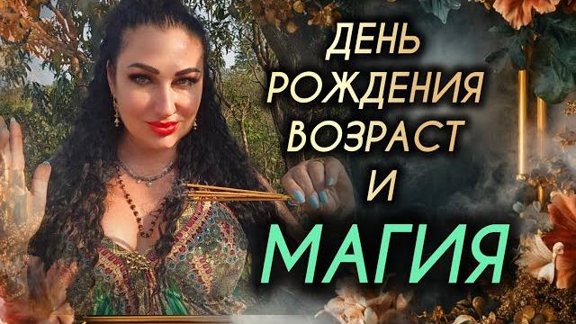 Магия в день рождения, и как возраст ведьмы сказывается на способностях #зеркаламаржены, #маржена Магия в день рождения, и как возраст ведьмы сказывается на способностях #зеркаламаржены, #маржена