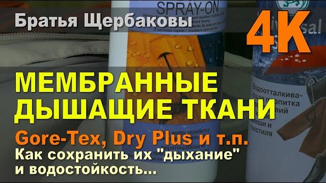 Мембранные дышащие ткани. gore-tex, dry plus и т.д. как сохранить их «дыхание» и водостойкость… Мембранные дышащие ткани. gore-tex, dry plus и т.д. как сохранить их «дыхание» и водостойкость…