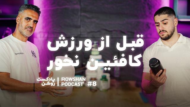 تغذیه و مکملها: قبل، حین و بعد از ورزش (قسمت ۸) تغذیه و مکملها: قبل، حین و بعد از ورزش (قسمت ۸)