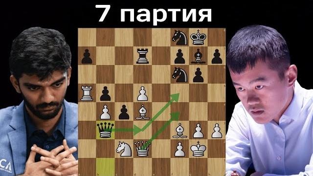 Поймай меня, если сможешь! гукеш доммараджу - дин лижэнь | матч на первенство мира по шахматам 2024 Поймай меня, если сможешь! гукеш доммараджу - дин лижэнь | матч на первенство мира по шахматам 2024