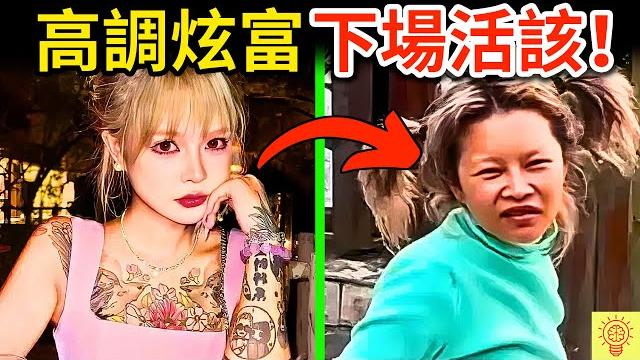 網紅高調炫富,但被人們揭穿識破遭封禁!下場超活該! 網紅高調炫富,但被人們揭穿識破遭封禁!下場超活該!