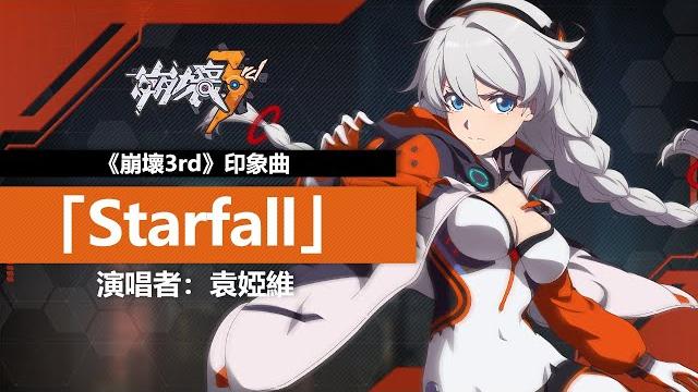 【崩壞3rd】「天穹流星」動畫短片主題曲《starfall》(演唱:tia袁婭維) 【崩壞3rd】「天穹流星」動畫短片主題曲《starfall》(演唱:tia袁婭維)