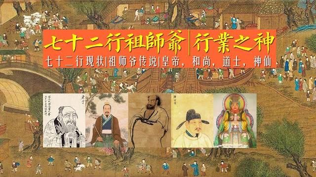 七十二行祖師爺傳說,行業之神,行业之神,行业祖师。 七十二行祖師爺傳說,行業之神,行业之神,行业祖师。