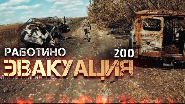 «эвакуация» 200 дорога домой | фашисты такого не творили «эвакуация» 200 дорога домой | фашисты такого не творили