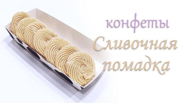 Конфеты сливочная помадка. Конфеты сливочная помадка.