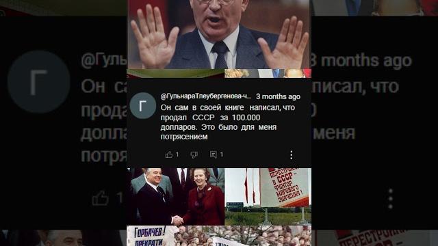 "горбачев - всадник апокалипсиса" что люди думаю о михаиле горбачеве #комментарии #ссср #горбачев "горбачев - всадник апокалипсиса" что люди думаю о михаиле горбачеве #комментарии #ссср #горбачев
