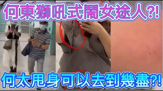 何東獅吼式鬧女途人?! | 咸伯用殺蟲水射人被捕?! | 何太為甩身可以去到幾盡?! 何東獅吼式鬧女途人?! | 咸伯用殺蟲水射人被捕?! | 何太為甩身可以去到幾盡?!