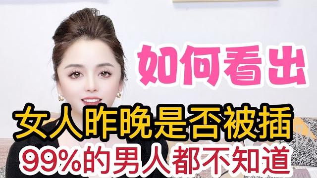 如何看出,女人昨晚是否被“插”?99%的男人都不知道!#情感 #分享 #女人 #夫妻 如何看出,女人昨晚是否被“插”?99%的男人都不知道!#情感 #分享 #女人 #夫妻