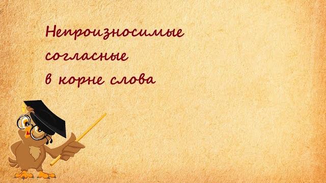 Непроизносимые согласные в корне слова Непроизносимые согласные в корне слова