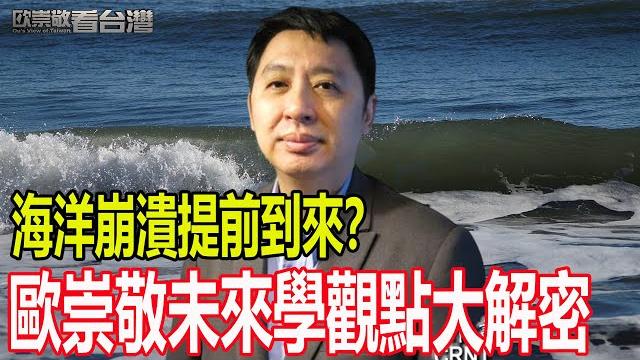 海洋崩潰提前到來?歐崇敬未來學觀點大解密|#歐崇敬看台灣 |2025.06.05 海洋崩潰提前到來?歐崇敬未來學觀點大解密|#歐崇敬看台灣 |2025.06.05