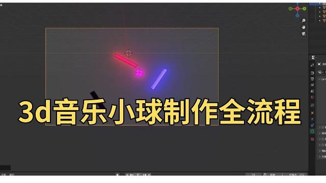 Blender 3d音乐小球制作全流程,无剪辑全程分享,抖音音乐号制作全流程, Blender 3d音乐小球制作全流程,无剪辑全程分享,抖音音乐号制作全流程,