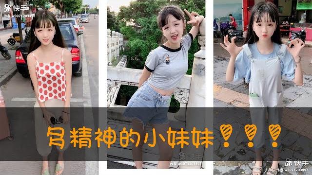 【抖音tik tok快手小视频】多精神的小妹妹! 【抖音tik tok快手小视频】多精神的小妹妹!