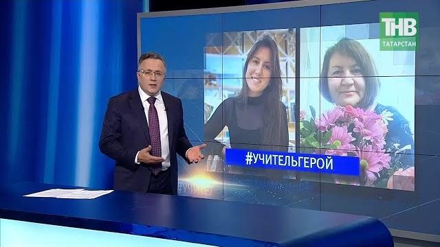 Мы должны говорить о героизме и готовности к самопожертвованию наших учителей. 7 дней | тнв Мы должны говорить о героизме и готовности к самопожертвованию наших учителей. 7 дней | тнв