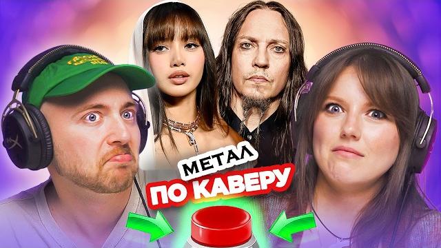 Угадай песню по метал каверу Угадай песню по метал каверу