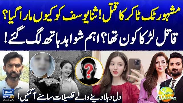 Tiktoker sana yousuf case | major evidences found | tiktoker sana yousuf death | suno pakistanep603 Tiktoker sana yousuf case | major evidences found | tiktoker sana yousuf death | suno pakistanep603