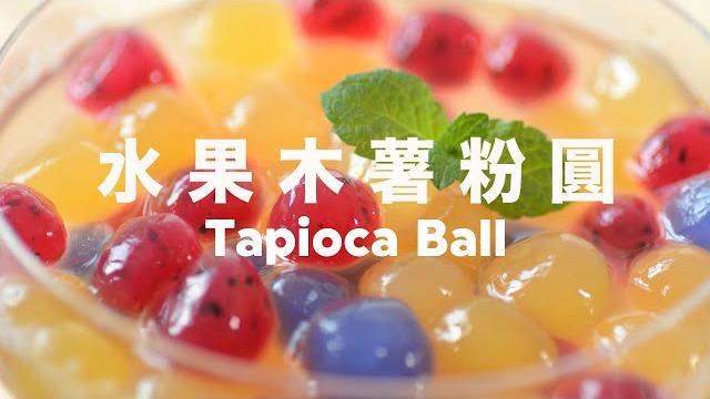 手工水果粉圓【没有人工色素】天然水果夏日特飲 彩色珍珠清涼消暑 @beanpandacook 手工水果粉圓【没有人工色素】天然水果夏日特飲 彩色珍珠清涼消暑 @beanpandacook 