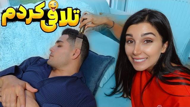 سحر موهامو زد ، موهای حسین به فنا رفت سحر موهامو زد ، موهای حسین به فنا رفت