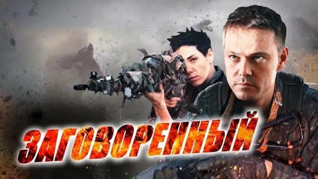 Заговоренный: все серии подряд Заговоренный: все серии подряд