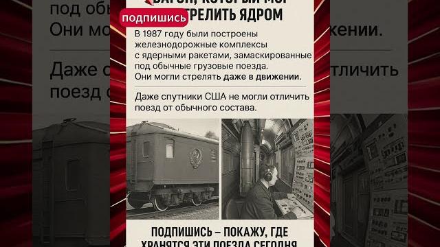 В ссср был поезд с ядерной ракетой В ссср был поезд с ядерной ракетой