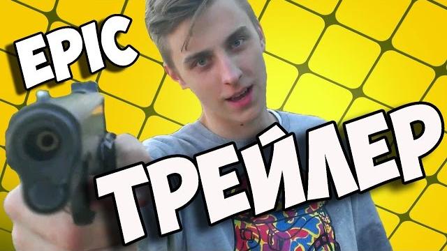 Эпичный трейлер канала а4 Эпичный трейлер канала а4