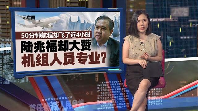 50分钟航程飞了近4小时 陆兆福却大赞机组人员专业? | 新闻报报看 08/06/2025 50分钟航程飞了近4小时 陆兆福却大赞机组人员专业? | 新闻报报看 08/06/2025