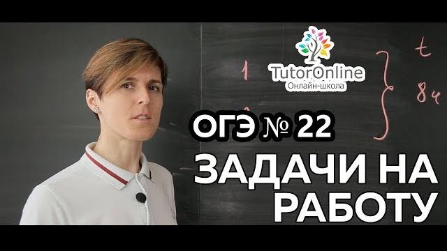 Математика | задача 22 из огэ. задачи на работу Математика | задача 22 из огэ. задачи на работу