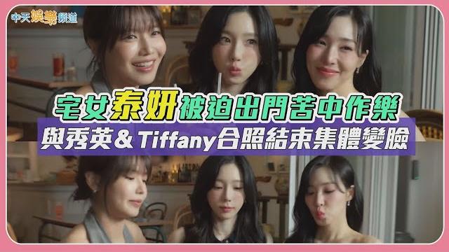 【撩星聞】宅女泰妍被迫出門苦中作樂 與秀英&tiffany合照結束集體變臉 【撩星聞】宅女泰妍被迫出門苦中作樂 與秀英&tiffany合照結束集體變臉