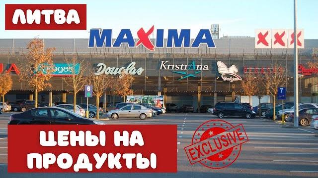 Литва. цены на продукты в maxima #lietuva Литва. цены на продукты в maxima #lietuva