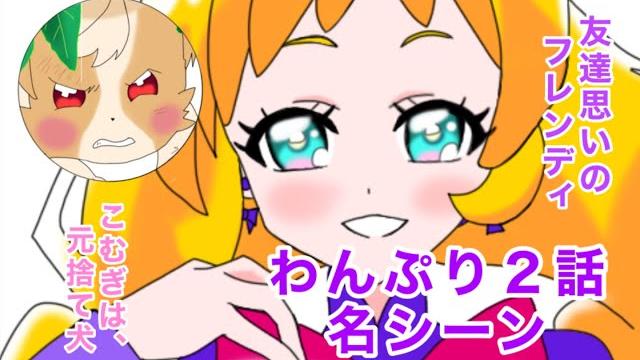 わんだふるぷりきゅあ!2話の名シーン わんだふるぷりきゅあ!2話の名シーン