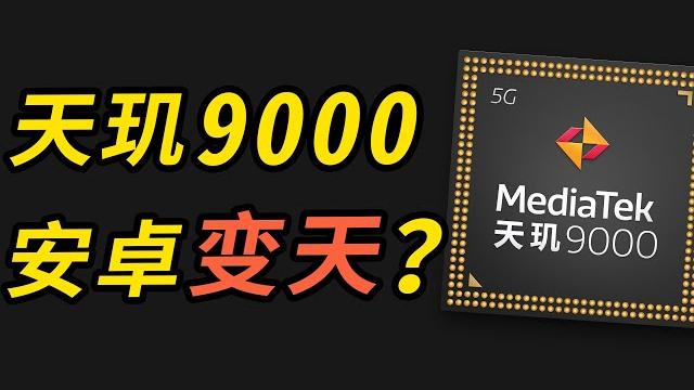 【亦】唠唠天玑9000:士别三日,刮目相看? 【亦】唠唠天玑9000:士别三日,刮目相看?