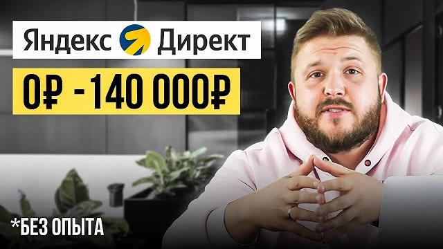 Как зарабатывать +140,000₽ на яндекс директ? лёгкая удаленная работа в интернете без опыта! Как зарабатывать +140,000₽ на яндекс директ? лёгкая удаленная работа в интернете без опыта!