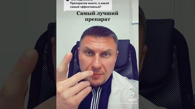 Самый лучший препарат Самый лучший препарат