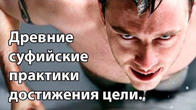 Древние суфийские практики достижения цели. Древние суфийские практики достижения цели.