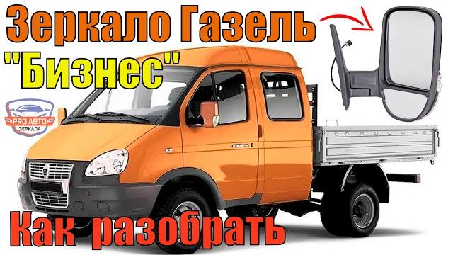 Как разобрать зеркало газель бизнес замена зеркального элемента, повторителя поворота, накладки. Как разобрать зеркало газель бизнес замена зеркального элемента, повторителя поворота, накладки.