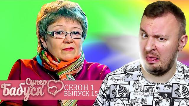 Супер бабушка ► разрушает личность внучки ► 15 выпуск / 1 сезон Супер бабушка ► разрушает личность внучки ► 15 выпуск / 1 сезон