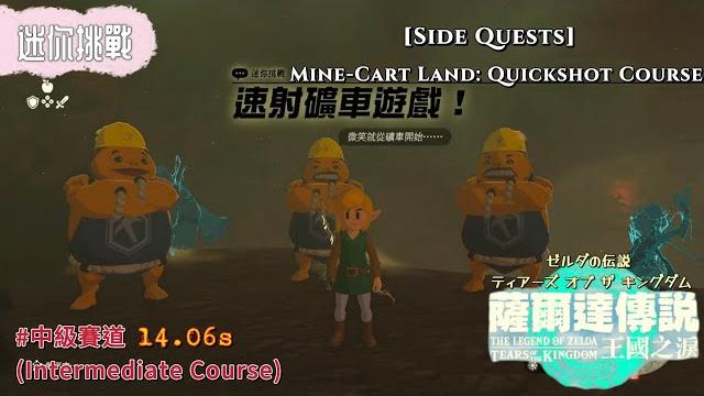 【ns】薩爾達傳說王國之淚-迷你挑戰:速射礦車遊戲!the legend of zelda: totk(side quests: mine-cart land: quickshot course) 【ns】薩爾達傳說王國之淚-迷你挑戰:速射礦車遊戲!the legend of zelda: totk(side quests: mine-cart land: quickshot course)