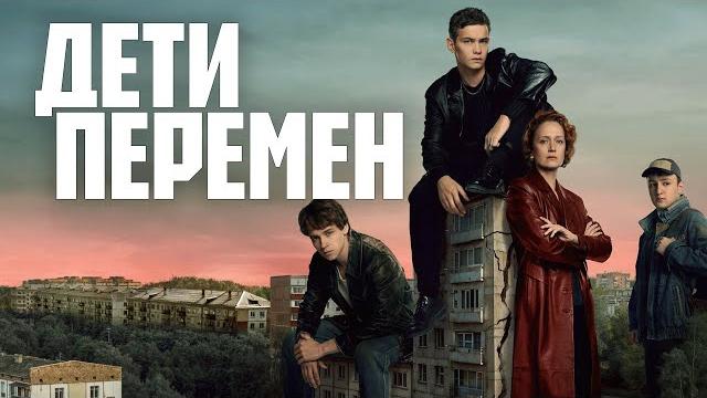 Сериал дети перемен: все серии подряд Сериал дети перемен: все серии подряд