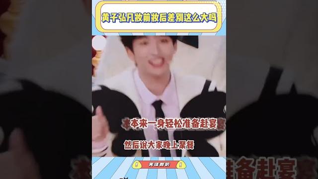 黄子弘凡卸了妆真的认不出来啊,妆前妆后差别这么大的吗#黄子弘凡#杨迪#刘维#搞笑#综艺#娱乐 黄子弘凡卸了妆真的认不出来啊,妆前妆后差别这么大的吗#黄子弘凡#杨迪#刘维#搞笑#综艺#娱乐