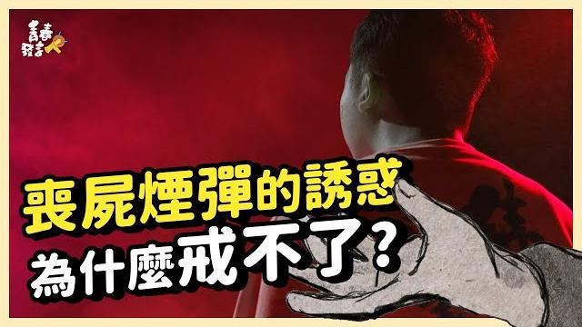 新興毒品喪屍煙彈依托咪酯電子煙為何快速流行?毒駕頻繁為何戒不了? 新興毒品喪屍煙彈依托咪酯電子煙為何快速流行?毒駕頻繁為何戒不了?