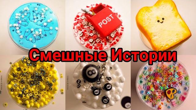 Смешные истории со слаймами подборка истории Смешные истории со слаймами подборка истории