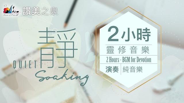 兩小時【靈修音樂 quiet soaking music】無間斷等候神純音樂|讚美之泉 兩小時【靈修音樂 quiet soaking music】無間斷等候神純音樂|讚美之泉