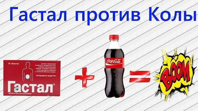 Гастал против кока-колы!!! Гастал против кока-колы!!!