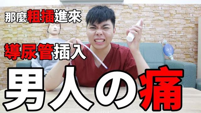 男人の痛|又粗又長|【導尿管一根入魂】衛教解說『小護士不要跑』 男人の痛|又粗又長|【導尿管一根入魂】衛教解說『小護士不要跑』