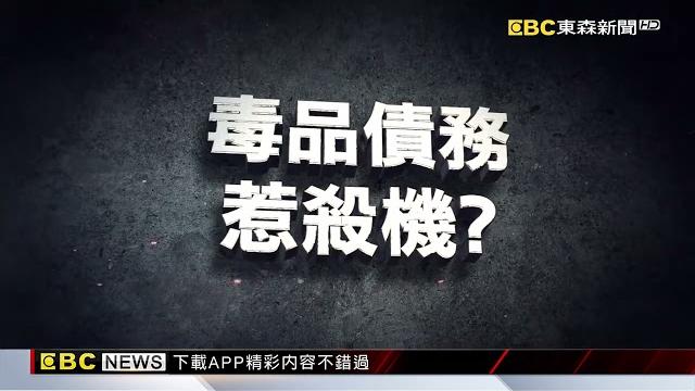 遭女藥頭殺害棄屍 「廟公」疑線民身分曝遭滅口?@newsebc 遭女藥頭殺害棄屍 「廟公」疑線民身分曝遭滅口?@newsebc
