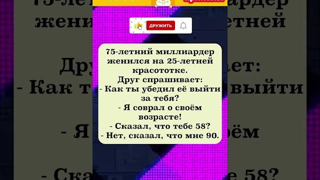 75-летний миллиардер женился на 25-летней #юмор 75-летний миллиардер женился на 25-летней #юмор