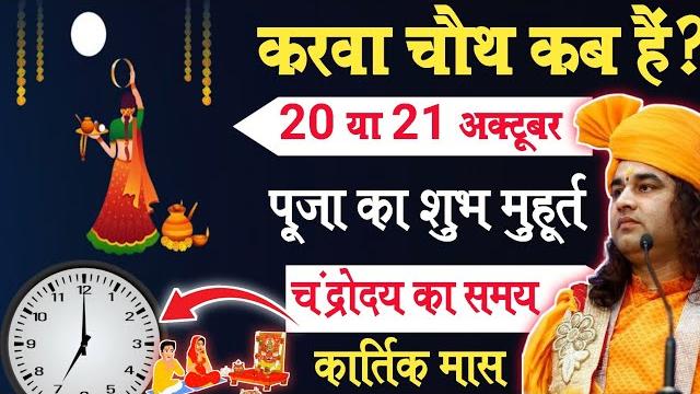 करवा चौथ व्रत कब है 2024 में | karva chauth kab hai 2024 । karva chauth vrat kitni tarik ko hai । करवा चौथ व्रत कब है 2024 में | karva chauth kab hai 2024 । karva chauth vrat kitni tarik ko hai ।